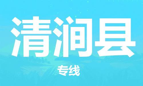 昆山到清澗縣物流公司-昆山到清澗縣物流專線-昆山直達(dá)清澗縣貨運(yùn)