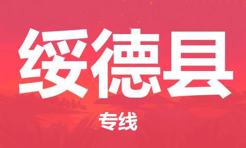 太倉到綏德縣物流公司-太倉到綏德縣物流專線-太倉直達綏德縣貨運