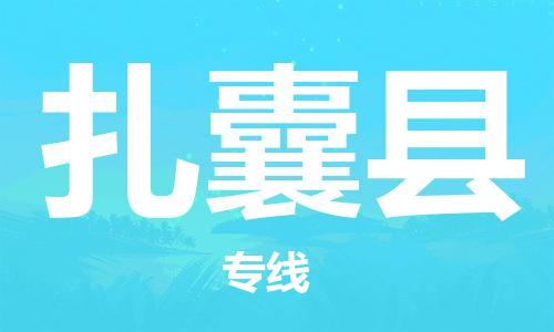 太倉(cāng)到扎囊縣物流公司-太倉(cāng)到扎囊縣物流專(zhuān)線-太倉(cāng)直達(dá)扎囊縣貨運(yùn)