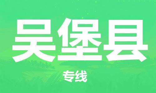 太倉到吳堡縣物流公司-太倉到吳堡縣物流專線-太倉直達(dá)吳堡縣貨運(yùn)