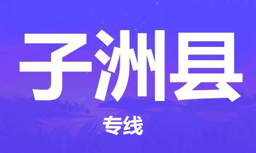 太倉到子洲縣物流公司-太倉到子洲縣物流專線-太倉直達子洲縣貨運