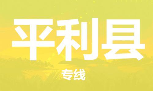 昆山到平利縣物流公司-昆山到平利縣物流專線-昆山直達平利縣貨運