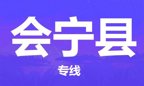 昆山到會寧縣物流公司-昆山到會寧縣物流專線-昆山直達會寧縣貨運