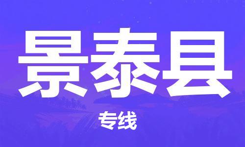 昆山到景泰縣物流公司-昆山到景泰縣物流專線-昆山直達景泰縣貨運
