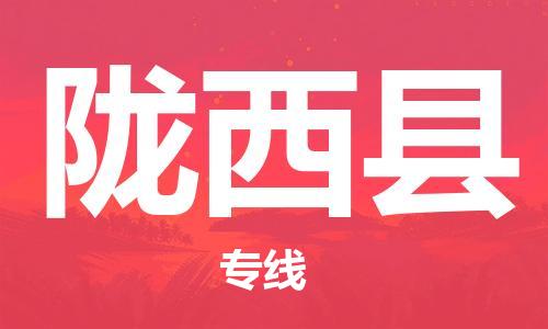 昆山到隴西縣物流公司-昆山到隴西縣物流專線-昆山直達(dá)隴西縣貨運(yùn)