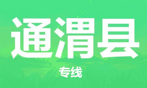 昆山到通渭縣物流公司-昆山到通渭縣物流專線-昆山直達(dá)通渭縣貨運(yùn)