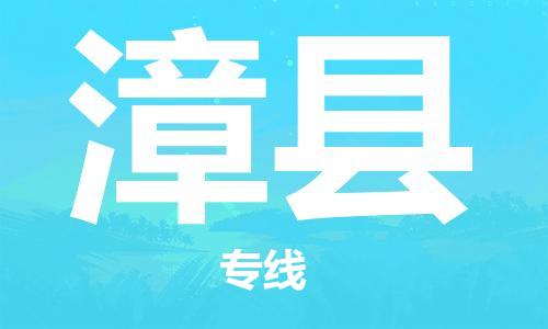 昆山到漳縣物流公司-昆山到漳縣物流專線-昆山直達(dá)漳縣貨運(yùn)