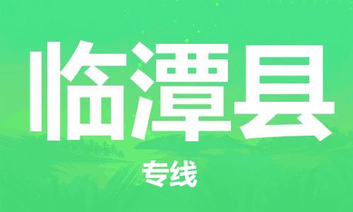 太倉到臨潭縣物流公司-太倉到臨潭縣物流專線-太倉直達(dá)臨潭縣貨運