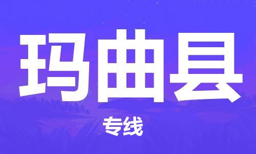 太倉(cāng)到瑪曲縣物流公司-太倉(cāng)到瑪曲縣物流專線-太倉(cāng)直達(dá)瑪曲縣貨運(yùn)