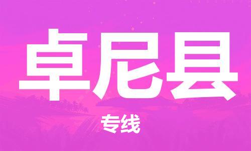 昆山到卓尼縣物流公司-昆山到卓尼縣物流專線-昆山直達卓尼縣貨運