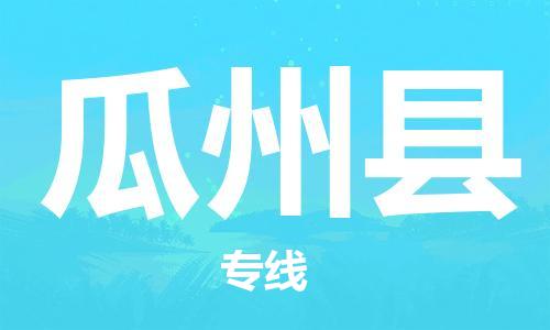 昆山到瓜州縣物流公司-昆山到瓜州縣物流專線-昆山直達(dá)瓜州縣貨運(yùn)