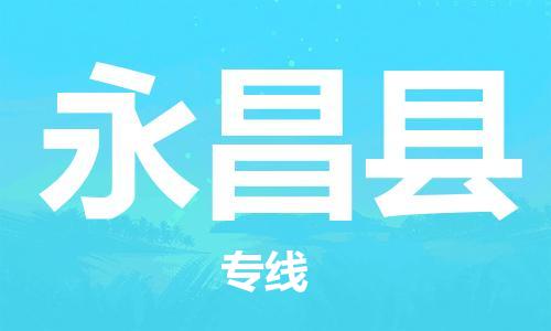太倉(cāng)到永昌縣物流公司-太倉(cāng)到永昌縣物流專(zhuān)線(xiàn)-太倉(cāng)直達(dá)永昌縣貨運(yùn)