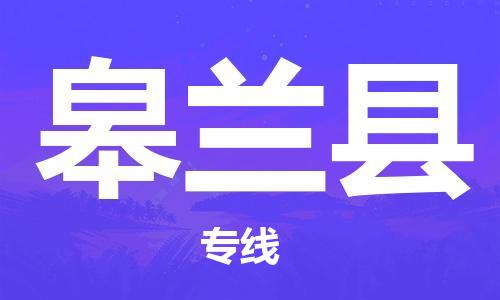 昆山到皋蘭縣物流公司-昆山到皋蘭縣物流專線-昆山直達(dá)皋蘭縣貨運(yùn)