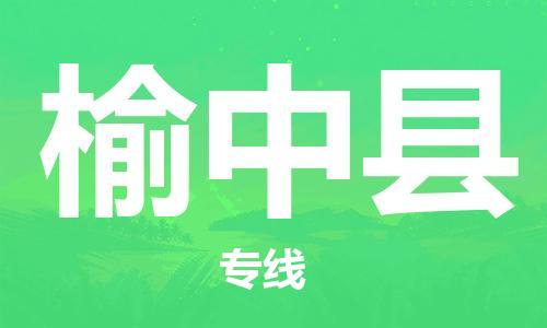 昆山到榆中縣物流公司-昆山到榆中縣物流專線-昆山直達榆中縣貨運