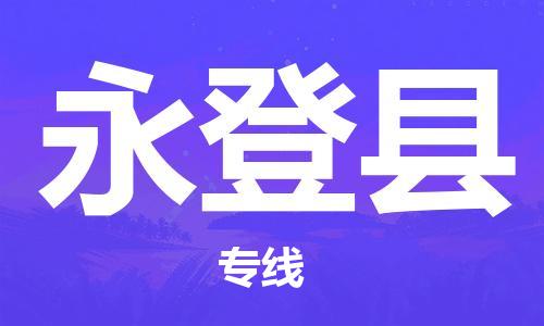 昆山到永登縣物流公司-昆山到永登縣物流專線-昆山直達(dá)永登縣貨運(yùn)