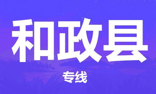昆山到和政縣物流公司-昆山到和政縣物流專線-昆山直達(dá)和政縣貨運(yùn)