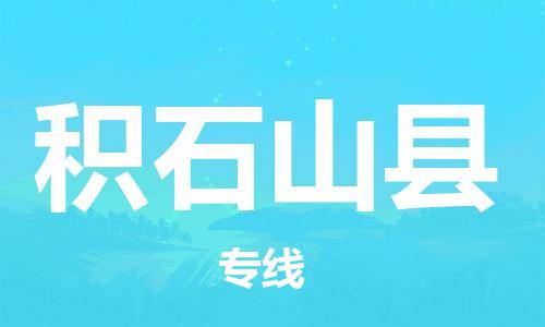 昆山到積石山縣物流公司-昆山到積石山縣物流專(zhuān)線-昆山直達(dá)積石山縣貨運(yùn)