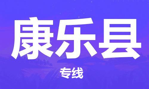 昆山到康樂縣物流公司-昆山到康樂縣物流專線-昆山直達康樂縣貨運