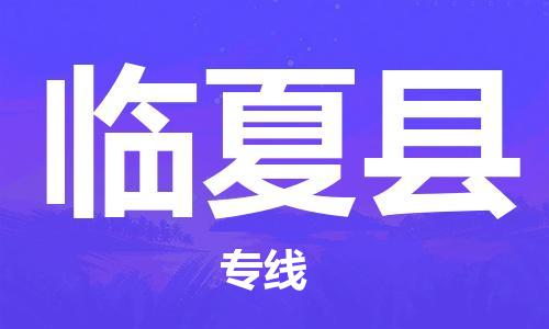 昆山到臨夏縣物流公司-昆山到臨夏縣物流專線-昆山直達臨夏縣貨運