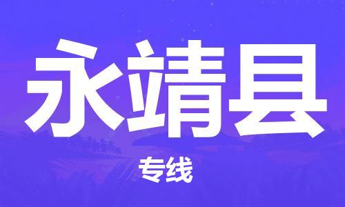 太倉到永靖縣物流公司-太倉到永靖縣物流專線-太倉直達永靖縣貨運