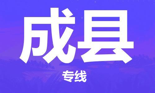 太倉(cāng)到成縣物流公司-太倉(cāng)到成縣物流專(zhuān)線(xiàn)-太倉(cāng)直達(dá)成縣貨運(yùn)
