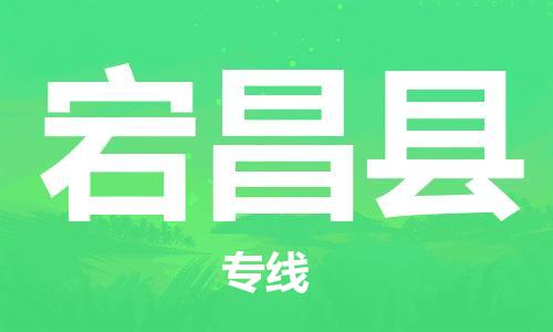 太倉到宕昌縣物流公司-太倉到宕昌縣物流專線-太倉直達宕昌縣貨運