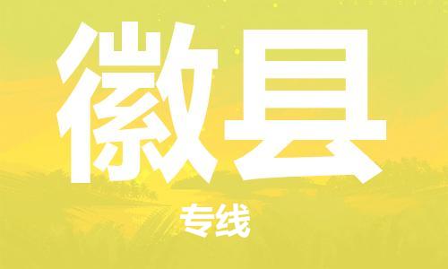 昆山到徽縣物流公司-昆山到徽縣物流專線-昆山直達(dá)徽縣貨運(yùn)