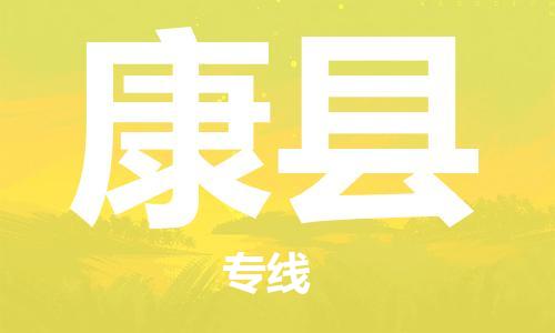 昆山到康縣物流公司-昆山到康縣物流專線-昆山直達(dá)康縣貨運(yùn)