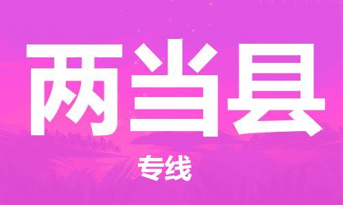 昆山到兩當(dāng)縣物流公司-昆山到兩當(dāng)縣物流專線-昆山直達(dá)兩當(dāng)縣貨運(yùn)