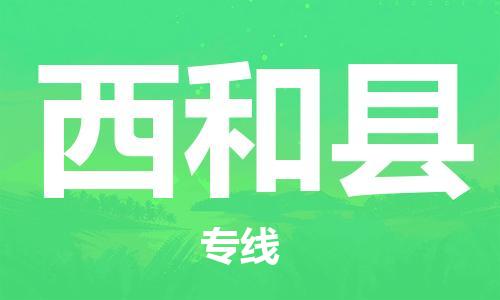 昆山到西和縣物流公司-昆山到西和縣物流專線-昆山直達西和縣貨運