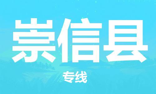 昆山到崇信縣物流公司-昆山到崇信縣物流專線-昆山直達崇信縣貨運