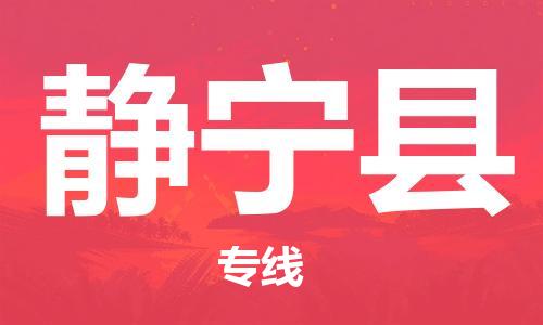 太倉到靜寧縣物流公司-太倉到靜寧縣物流專線-太倉直達靜寧縣貨運