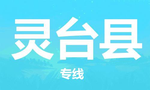 昆山到靈臺(tái)縣物流公司-昆山到靈臺(tái)縣物流專(zhuān)線(xiàn)-昆山直達(dá)靈臺(tái)縣貨運(yùn)