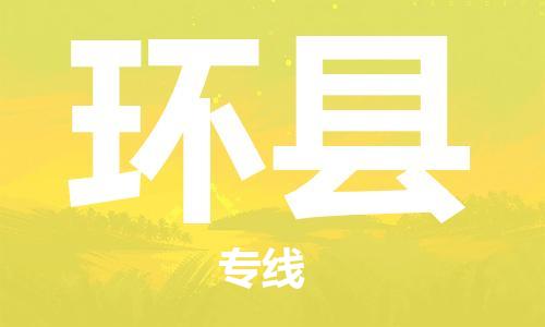 昆山到環(huán)縣物流公司-昆山到環(huán)縣物流專線-昆山直達(dá)環(huán)縣貨運