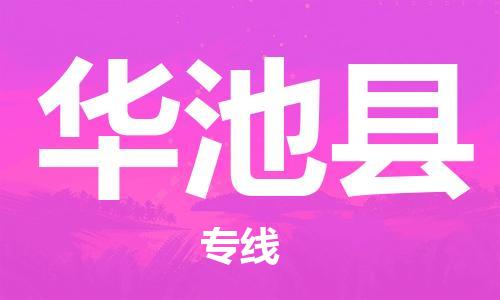 昆山到華池縣物流公司-昆山到華池縣物流專(zhuān)線-昆山直達(dá)華池縣貨運(yùn)