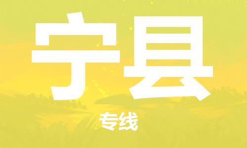 昆山到寧縣物流公司-昆山到寧縣物流專線-昆山直達(dá)寧縣貨運(yùn)