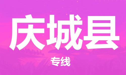 昆山到慶城縣物流公司-昆山到慶城縣物流專線-昆山直達(dá)慶城縣貨運(yùn)