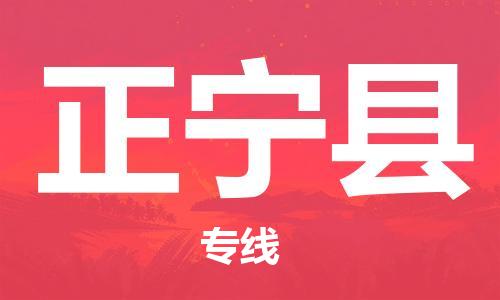 昆山到正寧縣物流公司-昆山到正寧縣物流專線-昆山直達(dá)正寧縣貨運(yùn)
