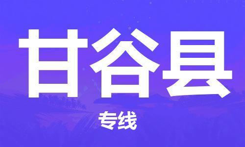 太倉(cāng)到甘谷縣物流公司-太倉(cāng)到甘谷縣物流專線-太倉(cāng)直達(dá)甘谷縣貨運(yùn)
