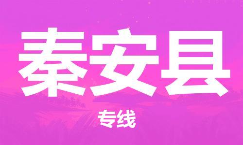 太倉到秦安縣物流公司-太倉到秦安縣物流專線-太倉直達(dá)秦安縣貨運(yùn)