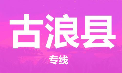 昆山到古浪縣物流公司-昆山到古浪縣物流專線-昆山直達古浪縣貨運