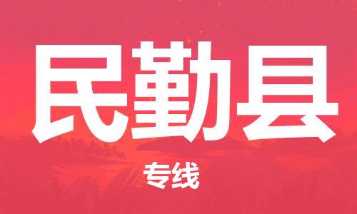 昆山到民勤縣物流公司-昆山到民勤縣物流專線-昆山直達(dá)民勤縣貨運