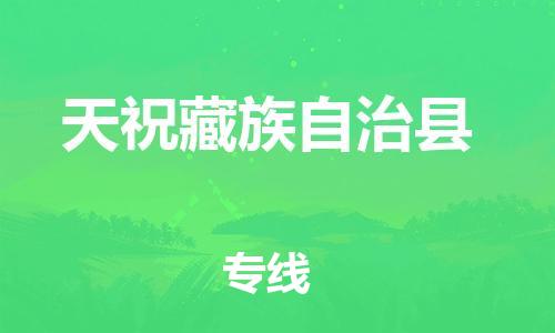 昆山到天祝縣物流公司-昆山到天?？h物流專線-昆山直達天?？h貨運
