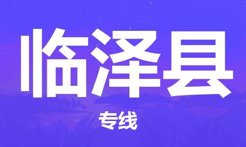 太倉(cāng)到臨澤縣物流公司-太倉(cāng)到臨澤縣物流專線-太倉(cāng)直達(dá)臨澤縣貨運(yùn)