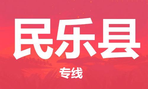昆山到民樂縣物流公司-昆山到民樂縣物流專線-昆山直達民樂縣貨運