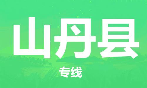 昆山到山丹縣物流公司-昆山到山丹縣物流專(zhuān)線(xiàn)-昆山直達(dá)山丹縣貨運(yùn)