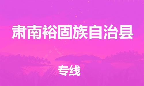 昆山到肅南縣物流公司-昆山到肅南縣物流專線-昆山直達(dá)肅南縣貨運(yùn)