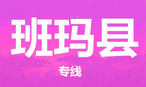 昆山到班瑪縣物流公司-昆山到班瑪縣物流專線-昆山直達(dá)班瑪縣貨運(yùn)