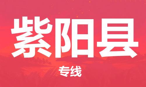 太倉到紫陽縣物流公司-太倉到紫陽縣物流專線-太倉直達紫陽縣貨運