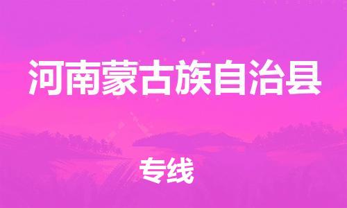 昆山到河南蒙旗物流公司-昆山到河南蒙旗物流專線-昆山直達河南蒙旗貨運